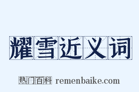 耀雪近义词是什么意思的图片